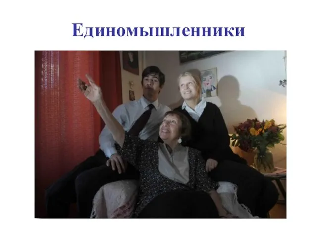 Единомышленники