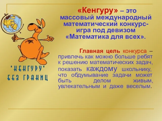 «Кенгуру» – это массовый международный математический конкурс-игра под девизом «Математика для всех».