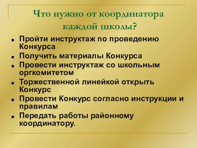 Что нужно от координатора каждой школы? Пройти инструктаж по проведению Конкурса Получить