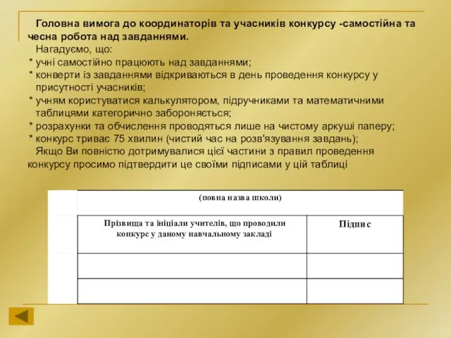 Головна вимога до координаторів та учасників конкурсу -самостійна та чесна робота над