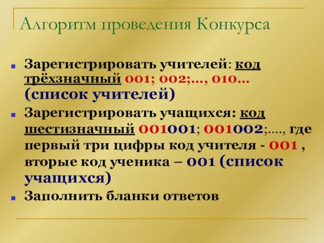 Алгоритм проведения Конкурса Зарегистрировать учителей: код трёхзначный 001; 002;…, 010… (список учителей)