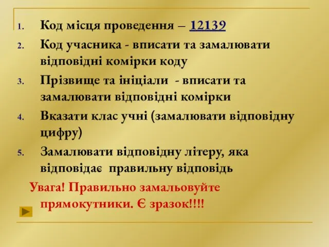 Код місця проведення – 12139 Код учасника - вписати та замалювати відповідні