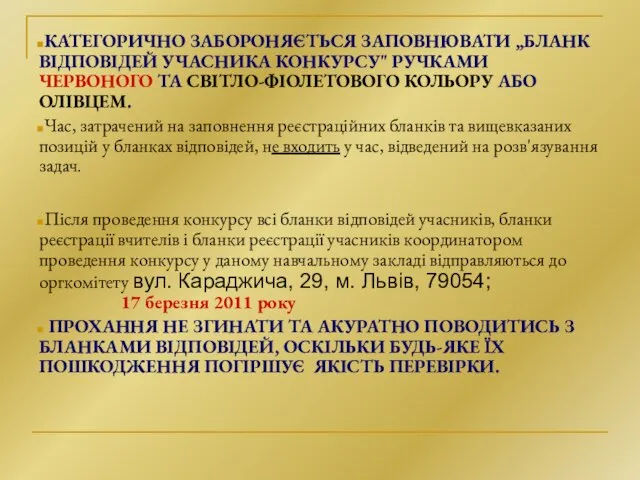 КАТЕГОРИЧНО ЗАБОРОНЯЄТЬСЯ ЗАПОВНЮВАТИ „БЛАНК ВІДПОВІДЕЙ УЧАСНИКА КОНКУРСУ" РУЧКАМИ ЧЕРВОНОГО ТА СВІТЛО-ФІОЛЕТОВОГО КОЛЬОРУ