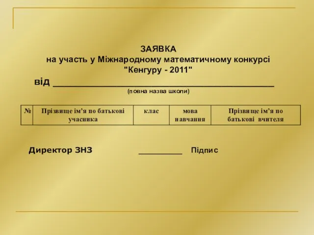 ЗАЯВКА на участь у Міжнародному математичному конкурсі "Кенгуру - 2011" від ______________________________________