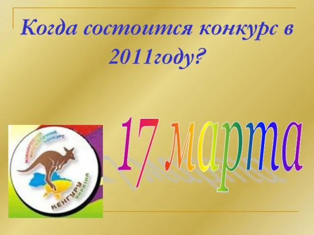 Когда состоится конкурс в 2011году? 17 марта