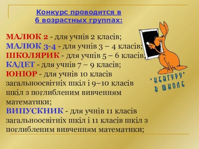 Конкурс проводится в 6 возрастных группах: МАЛЮК 2 - для учнів 2