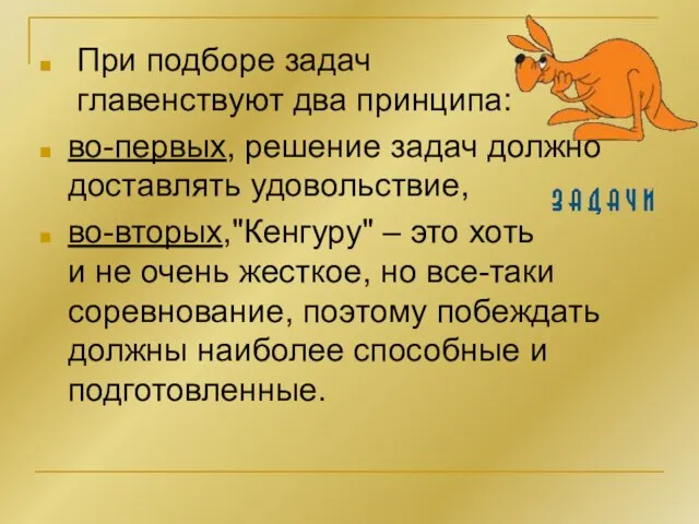 При подборе задач главенствуют два принципа: во-первых, решение задач должно доставлять удовольствие,