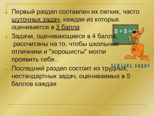 Первый раздел составлен их легких, часто шуточных задач, каждая из которых оценивается