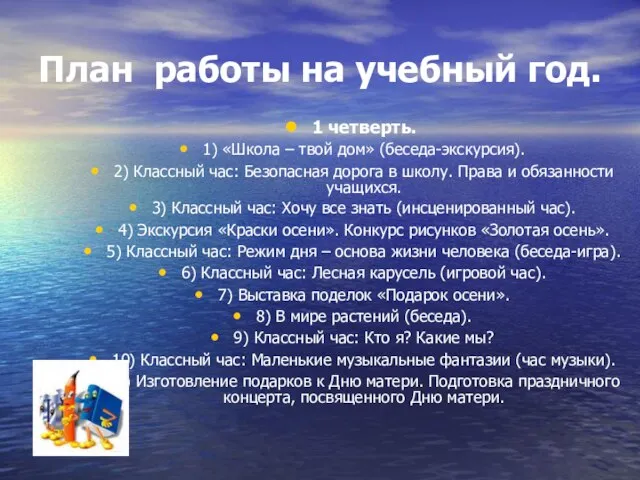 План работы на учебный год. 1 четверть. 1) «Школа – твой дом»