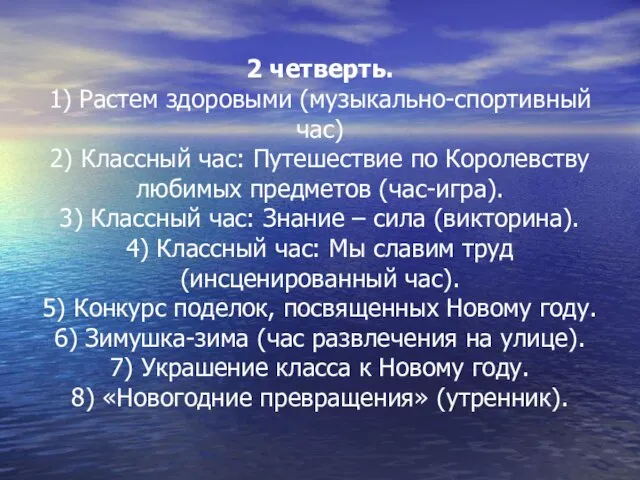 2 четверть. 1) Растем здоровыми (музыкально-спортивный час) 2) Классный час: Путешествие по