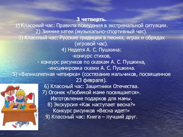 3 четверть. 1) Классный час: Правила поведения в экстремальной ситуации. 2) Зимние