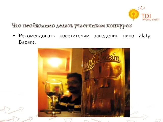 Рекомендовать посетителям заведения пиво Zlaty Bazant.