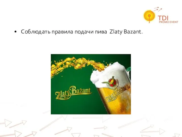 Соблюдать правила подачи пива Zlaty Bazant.