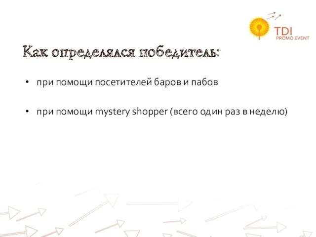 при помощи посетителей баров и пабов при помощи mystery shopper (всего один раз в неделю)