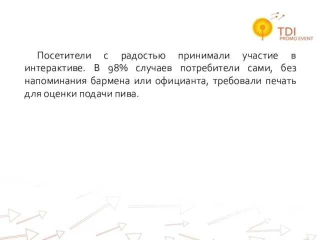 Посетители с радостью принимали участие в интерактиве. В 98% случаев потребители сами,