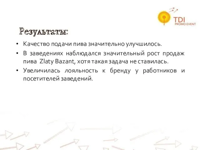 Качество подачи пива значительно улучшилось. В заведениях наблюдался значительный рост продаж пива