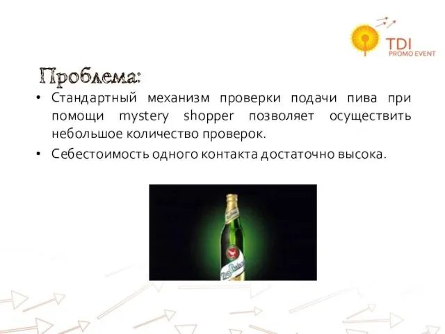 Проблемы: Стандартный механизм проверки подачи пива при помощи mystery shopper позволяет осуществить