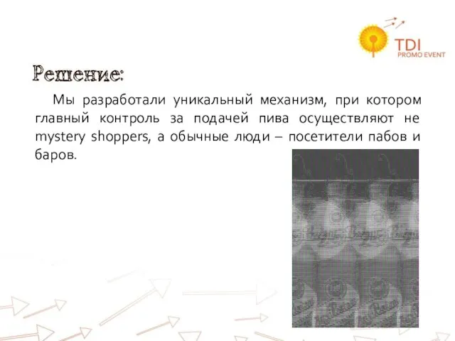 Решение: Мы разработали уникальный механизм, при котором главный контроль за подачей пива