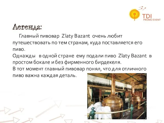 Легенда: Главный пивовар Zlaty Bazant очень любит путешествовать по тем странам, куда