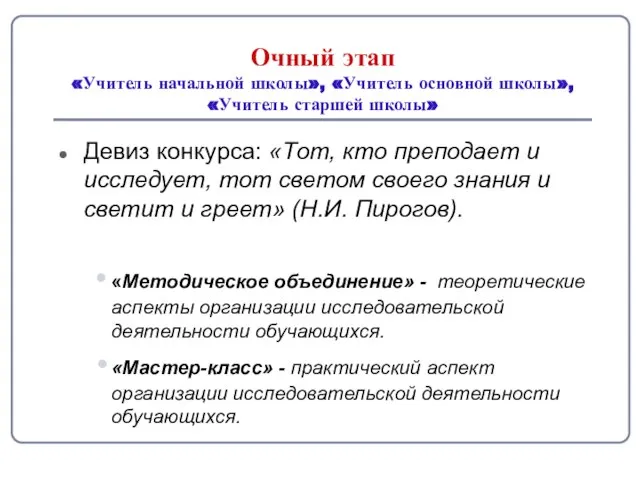 Очный этап «Учитель начальной школы», «Учитель основной школы», «Учитель старшей школы» Девиз