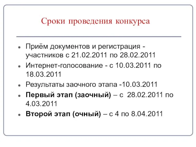Сроки проведения конкурса Приём документов и регистрация -участников с 21.02.2011 по 28.02.2011
