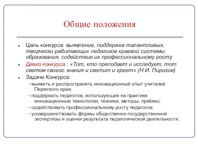 Общие положения Цель конкурса: выявление, поддержка талантливых, творчески работающих педагогов краевой системы