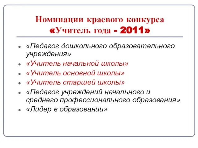 Номинации краевого конкурса «Учитель года - 2011» «Педагог дошкольного образовательного учреждения» «Учитель