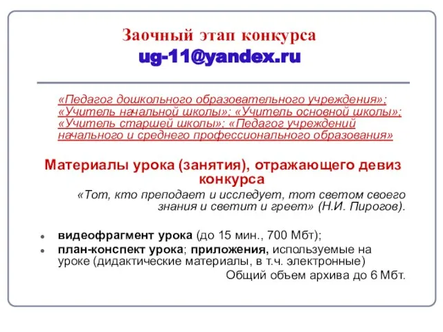 Заочный этап конкурса ug-11@yandex.ru «Педагог дошкольного образовательного учреждения»; «Учитель начальной школы»; «Учитель