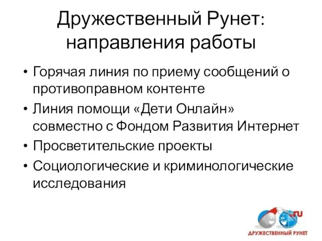 Дружественный Рунет: направления работы Горячая линия по приему сообщений о противоправном контенте