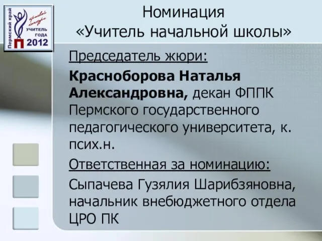 Номинация «Учитель начальной школы» Председатель жюри: Красноборова Наталья Александровна, декан ФППК Пермского