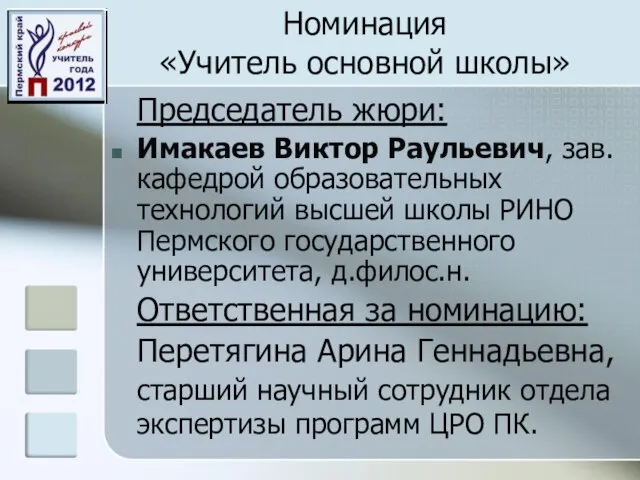 Номинация «Учитель основной школы» Председатель жюри: Имакаев Виктор Раульевич, зав. кафедрой образовательных