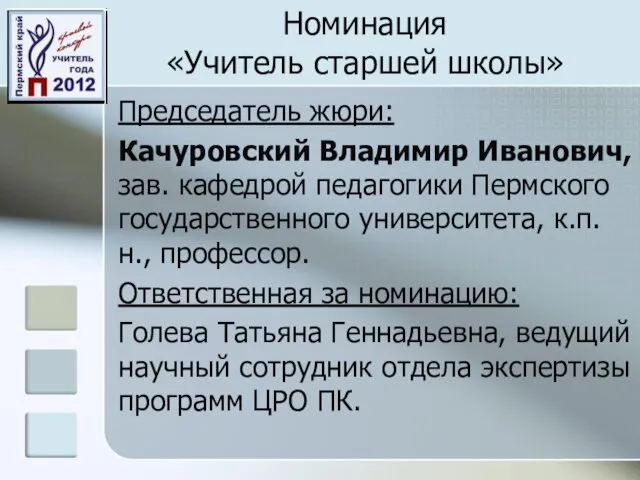 Номинация «Учитель старшей школы» Председатель жюри: Качуровский Владимир Иванович, зав. кафедрой педагогики