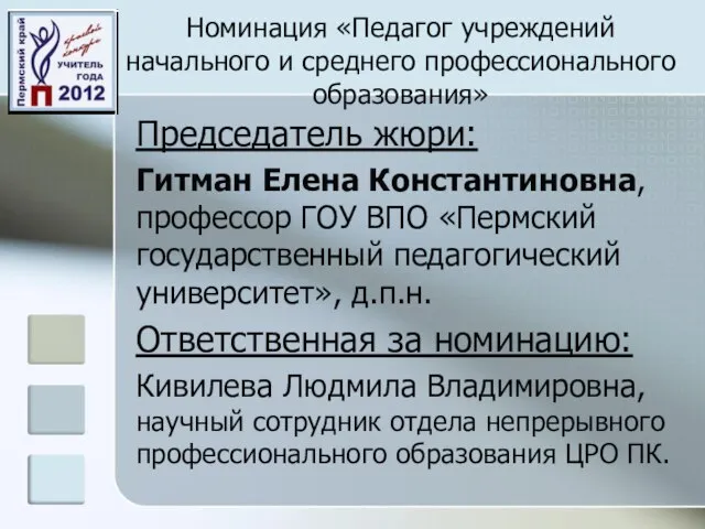 Номинация «Педагог учреждений начального и среднего профессионального образования» Председатель жюри: Гитман Елена