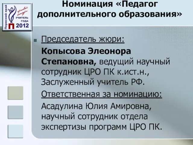 Номинация «Педагог дополнительного образования» Председатель жюри: Копысова Элеонора Степановна, ведущий научный сотрудник