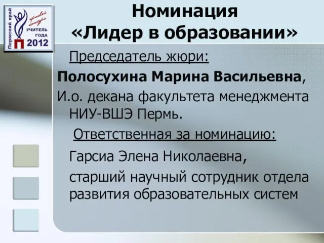 Номинация «Лидер в образовании» Председатель жюри: Полосухина Марина Васильевна, И.о. декана факультета