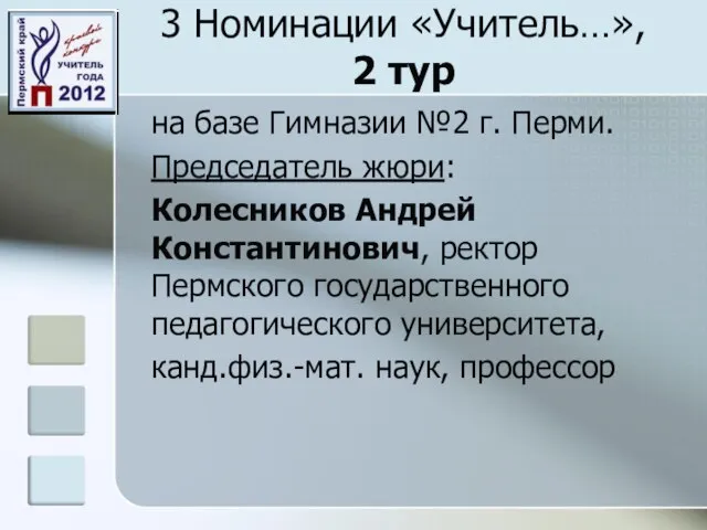 3 Номинации «Учитель…», 2 тур на базе Гимназии №2 г. Перми. Председатель