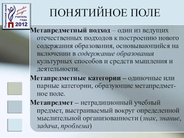 ПОНЯТИЙНОЕ ПОЛЕ Метапредметный подход – один из ведущих отечественных подходов к построению