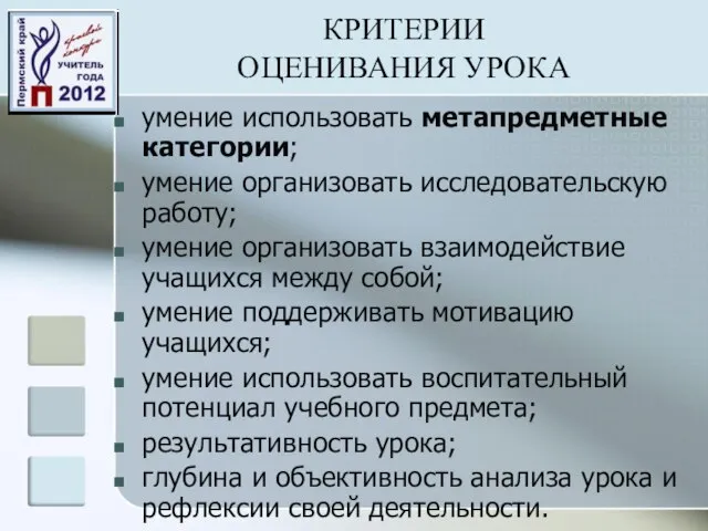 КРИТЕРИИ ОЦЕНИВАНИЯ УРОКА умение использовать метапредметные категории; умение организовать исследовательскую работу; умение