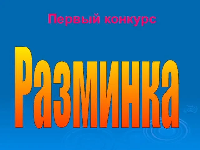 Первый конкурс Разминка