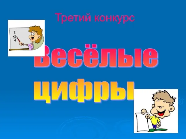 Третий конкурс Весёлые цифры