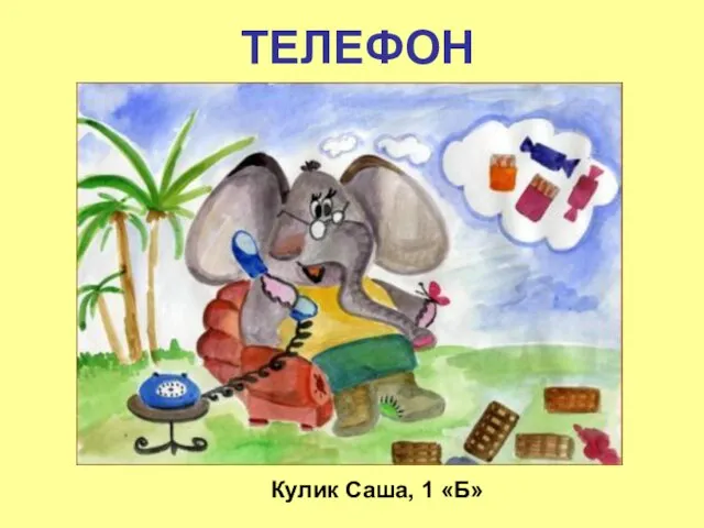 ТЕЛЕФОН Кулик Саша, 1 «Б»