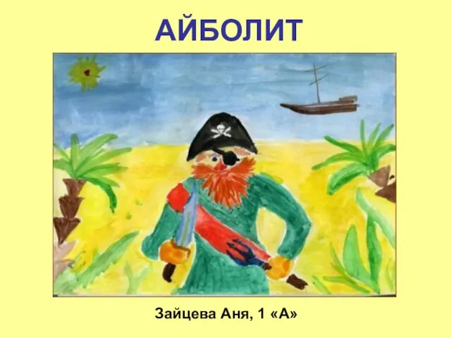 АЙБОЛИТ Зайцева Аня, 1 «А»
