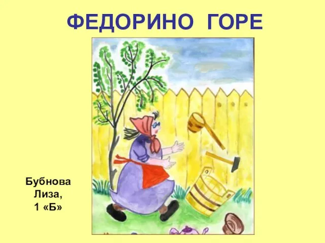 ФЕДОРИНО ГОРЕ Бубнова Лиза, 1 «Б»