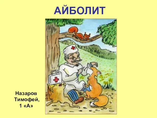 АЙБОЛИТ Назаров Тимофей, 1 «А»