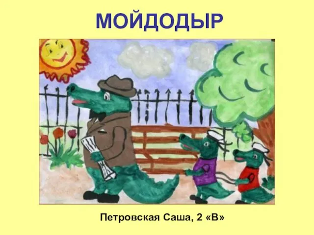 МОЙДОДЫР Петровская Саша, 2 «В»