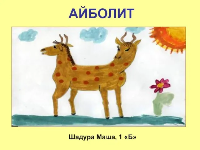 АЙБОЛИТ Шадура Маша, 1 «Б»