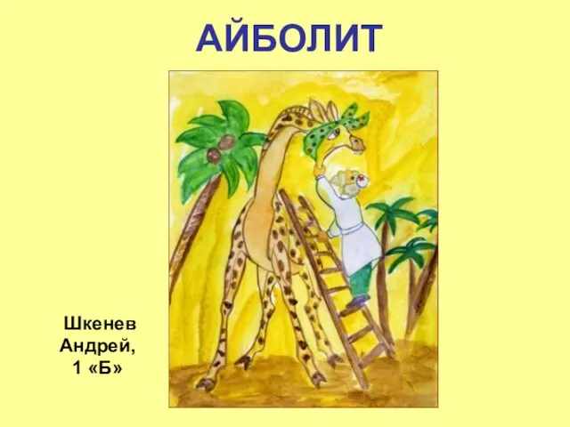АЙБОЛИТ Шкенев Андрей, 1 «Б»