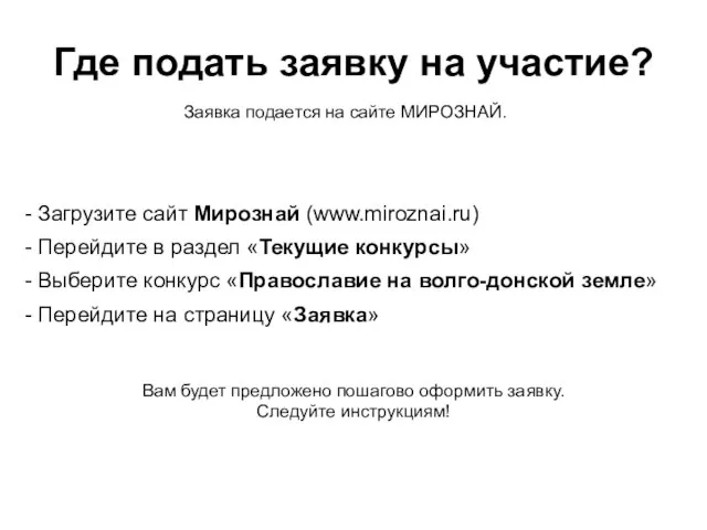 Где подать заявку на участие? Загрузите сайт Мирознай (www.miroznai.ru) Перейдите в раздел