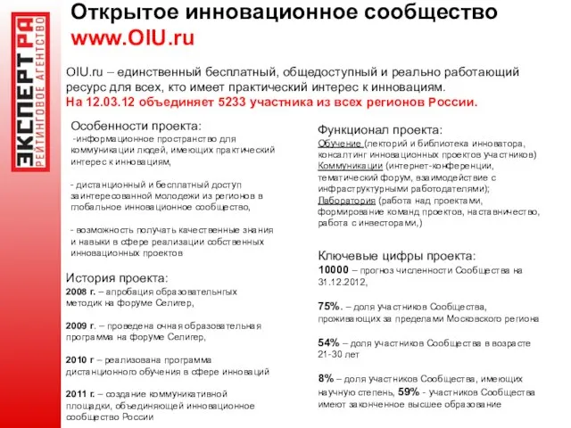 Открытое инновационное сообщество www.OIU.ru OIU.ru – единственный бесплатный, общедоступный и реально работающий