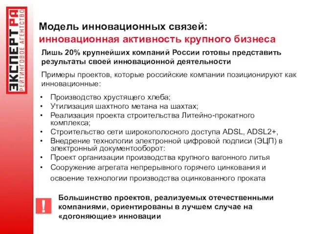 Модель инновационных связей: инновационная активность крупного бизнеса ! Большинство проектов, реализуемых отечественными